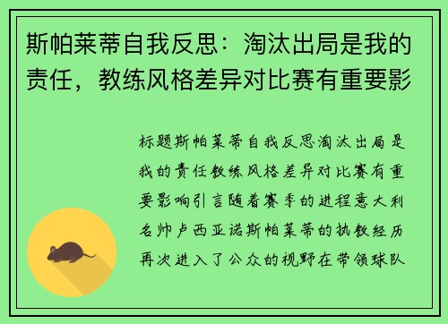 斯帕莱蒂自我反思：淘汰出局是我的责任，教练风格差异对比赛有重要影响