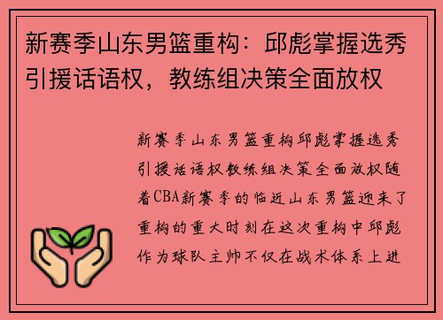 新赛季山东男篮重构：邱彪掌握选秀引援话语权，教练组决策全面放权