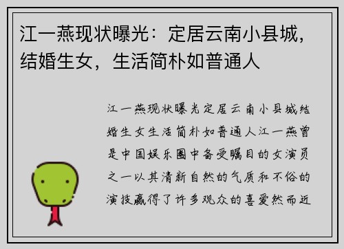 江一燕现状曝光：定居云南小县城，结婚生女，生活简朴如普通人