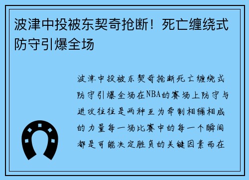 波津中投被东契奇抢断！死亡缠绕式防守引爆全场