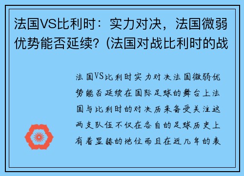 法国VS比利时：实力对决，法国微弱优势能否延续？(法国对战比利时的战况)