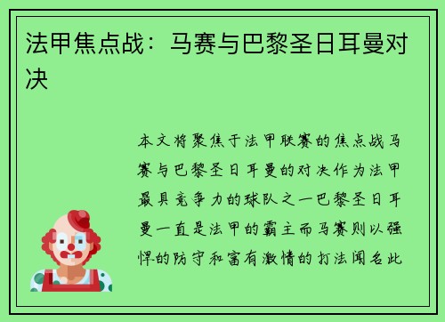 法甲焦点战：马赛与巴黎圣日耳曼对决