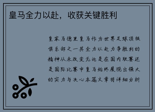 皇马全力以赴，收获关键胜利