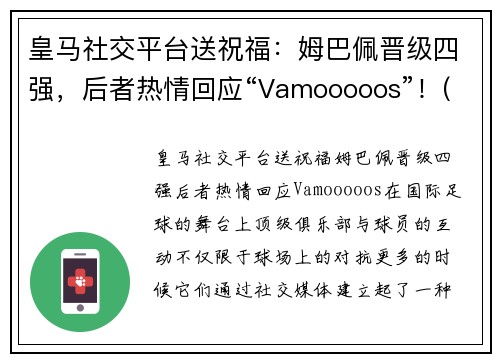 皇马社交平台送祝福：姆巴佩晋级四强，后者热情回应“Vamooooos”！(皇马给姆巴佩报价)