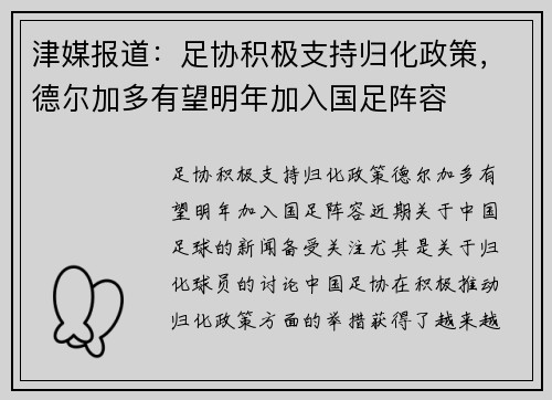津媒报道：足协积极支持归化政策，德尔加多有望明年加入国足阵容