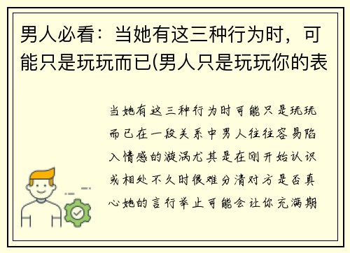 男人必看：当她有这三种行为时，可能只是玩玩而已(男人只是玩玩你的表现 认真你就输了)
