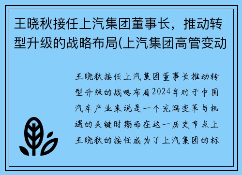 王晓秋接任上汽集团董事长，推动转型升级的战略布局(上汽集团高管变动王晓秋任总裁)