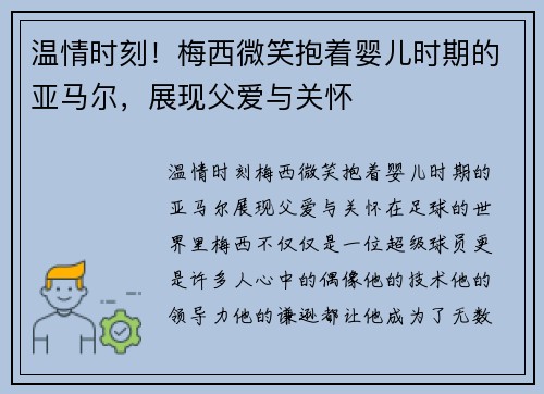 温情时刻！梅西微笑抱着婴儿时期的亚马尔，展现父爱与关怀