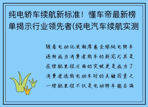 纯电轿车续航新标准！懂车帝最新榜单揭示行业领先者(纯电汽车续航实测)