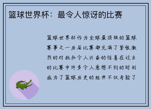 篮球世界杯：最令人惊讶的比赛