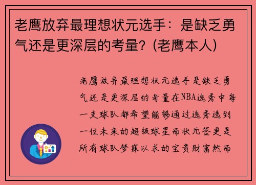 老鹰放弃最理想状元选手：是缺乏勇气还是更深层的考量？(老鹰本人)