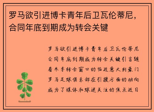 罗马欲引进博卡青年后卫瓦伦蒂尼，合同年底到期成为转会关键