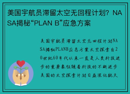 美国宇航员滞留太空无回程计划？NASA揭秘“PLAN B”应急方案