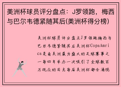 美洲杯球员评分盘点：J罗领跑，梅西与巴尔韦德紧随其后(美洲杯得分榜)