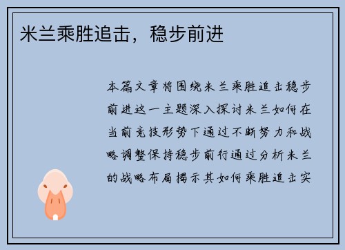 米兰乘胜追击，稳步前进