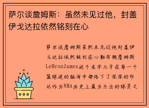 萨尔谈詹姆斯：虽然未见过他，封盖伊戈达拉依然铭刻在心