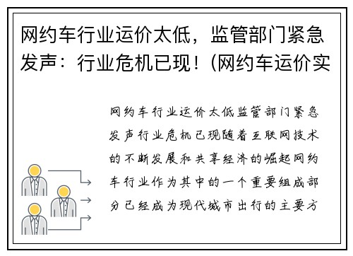 网约车行业运价太低，监管部门紧急发声：行业危机已现！(网约车运价实行什么定价)