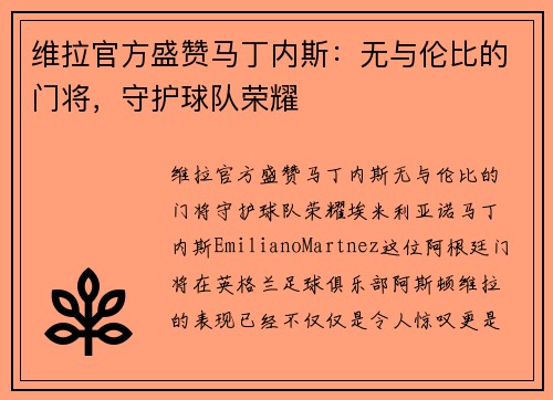 维拉官方盛赞马丁内斯：无与伦比的门将，守护球队荣耀