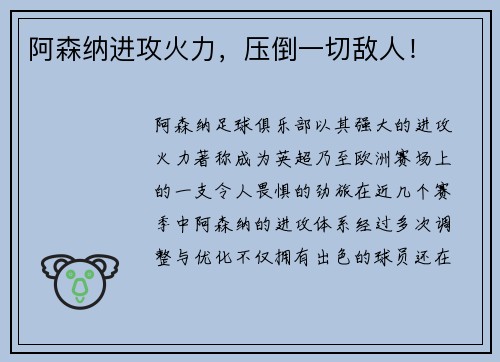 阿森纳进攻火力，压倒一切敌人！