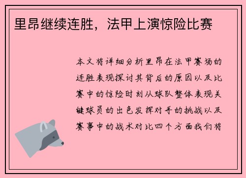 里昂继续连胜，法甲上演惊险比赛