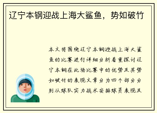 辽宁本钢迎战上海大鲨鱼，势如破竹