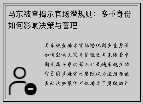 马东被查揭示官场潜规则：多重身份如何影响决策与管理