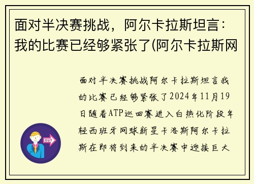 面对半决赛挑战，阿尔卡拉斯坦言：我的比赛已经够紧张了(阿尔卡拉斯网球)