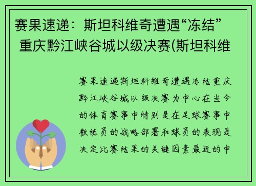 赛果速递：斯坦科维奇遭遇“冻结” 重庆黔江峡谷城以级决赛(斯坦科维奇 足球)