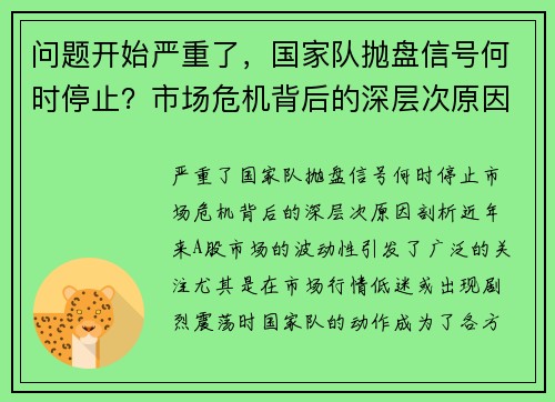 问题开始严重了，国家队抛盘信号何时停止？市场危机背后的深层次原因剖析