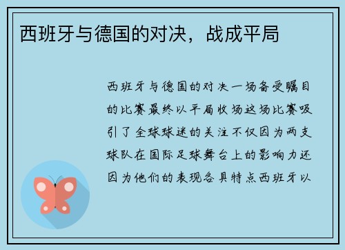 西班牙与德国的对决，战成平局