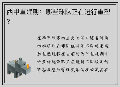 西甲重建期：哪些球队正在进行重塑？
