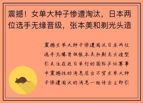震撼！女单大种子惨遭淘汰，日本两位选手无缘晋级，张本美和剃光头造型引关注