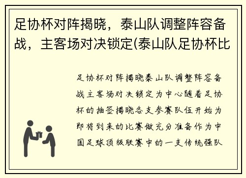 足协杯对阵揭晓，泰山队调整阵容备战，主客场对决锁定(泰山队足协杯比赛时间)