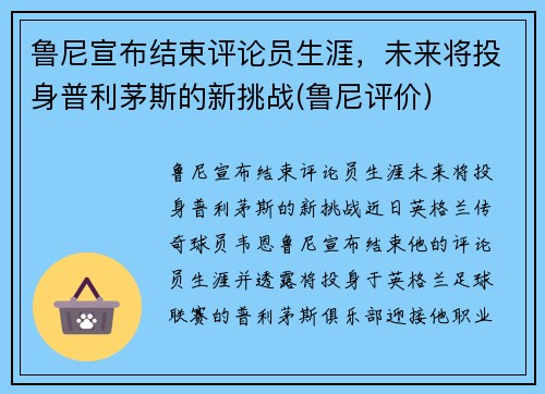 鲁尼宣布结束评论员生涯，未来将投身普利茅斯的新挑战(鲁尼评价)