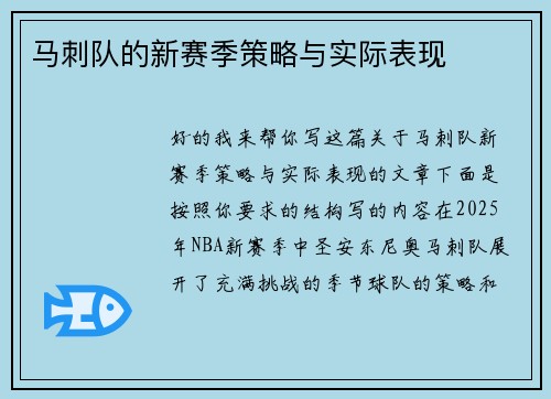 马刺队的新赛季策略与实际表现