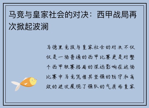 马竞与皇家社会的对决：西甲战局再次掀起波澜