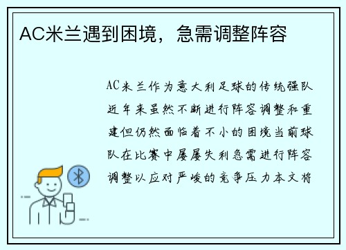 AC米兰遇到困境，急需调整阵容