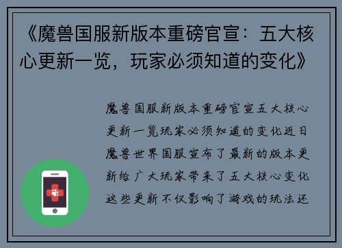 《魔兽国服新版本重磅官宣：五大核心更新一览，玩家必须知道的变化》