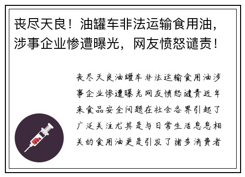 丧尽天良！油罐车非法运输食用油，涉事企业惨遭曝光，网友愤怒谴责！