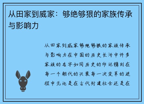 从田家到威家：够绝够狠的家族传承与影响力