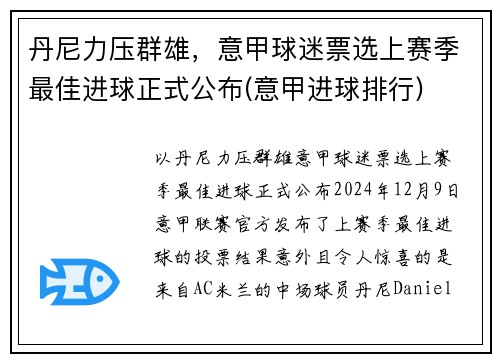 丹尼力压群雄，意甲球迷票选上赛季最佳进球正式公布(意甲进球排行)