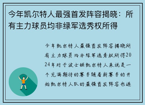 今年凯尔特人最强首发阵容揭晓：所有主力球员均非绿军选秀权所得
