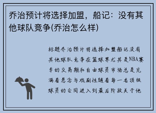 乔治预计将选择加盟，船记：没有其他球队竞争(乔治怎么样)