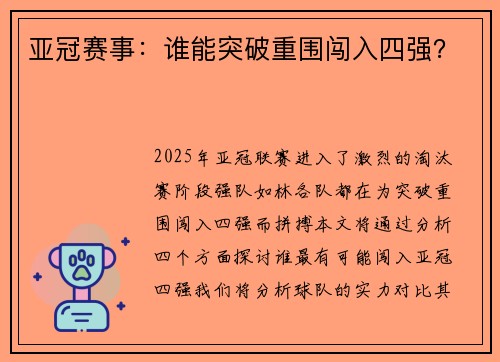 亚冠赛事：谁能突破重围闯入四强？