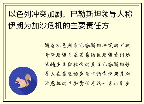 以色列冲突加剧，巴勒斯坦领导人称伊朗为加沙危机的主要责任方