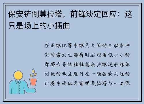 保安铲倒莫拉塔，前锋淡定回应：这只是场上的小插曲