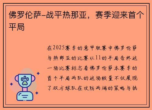 佛罗伦萨-战平热那亚，赛季迎来首个平局