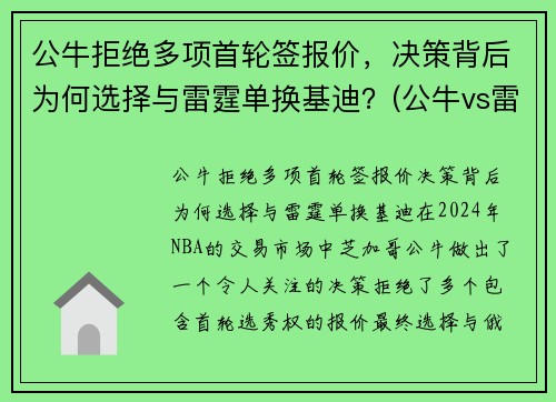 公牛拒绝多项首轮签报价，决策背后为何选择与雷霆单换基迪？(公牛vs雷霆2017)