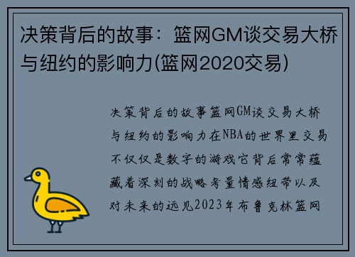 决策背后的故事：篮网GM谈交易大桥与纽约的影响力(篮网2020交易)