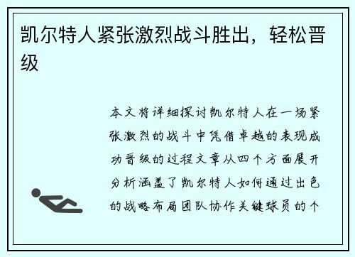 凯尔特人紧张激烈战斗胜出，轻松晋级